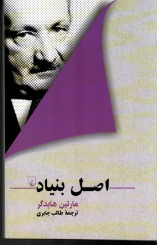 تصویر  اصل بنیاد (رقعی-شمیز)